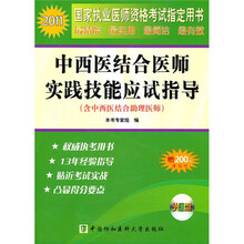 2011年中西医结合医师实践技能应试指导（附光盘）