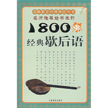 名师推荐给学生的1800条经典歇后语