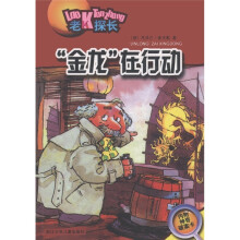 老K探长：“金龙”在行动（附神奇破案卡1张）