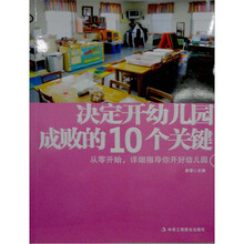 决定开幼儿园成败的10个关键