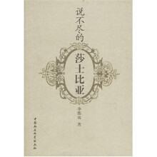 说不尽的莎士比亚