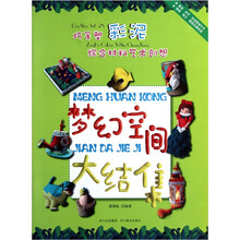 巧手塑彩泥·综合材料艺术创想：梦幻空间大结集