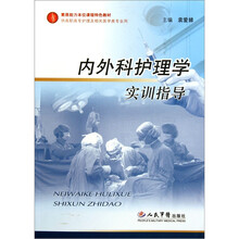 素质能力本位课程特色教材：内外科护理学实训指导（供高职高专护理及相关医学类专业用）