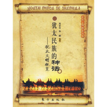 犹太民族的神话:犹太文明概览