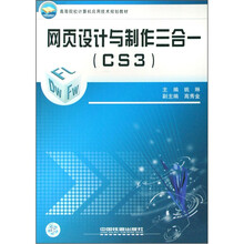 高等院校计算机应用技术规划教材：网页设计与制作三合一（CS3）