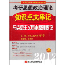 考研思想政治理论知识点大串记：马克思主义基本原理概论（2012新大纲最新版）