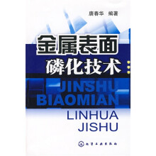 金属表面磷化技术