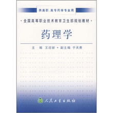 全国高等职业技术教育卫生部规划教材：药理学