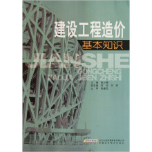 建设工程造价基本知识