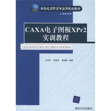 CAXA电子图板XPr2 实训教程