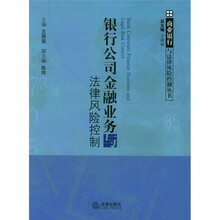 银行公司金融业务与法律风险控制