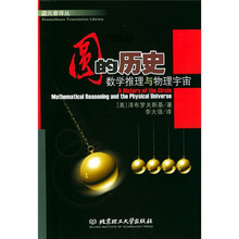 圆的历史：数学推理与物理宇宙