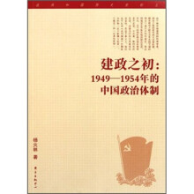 建政之初：1949-1954年的中国政治体制