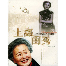 上海闺秀:一个妇人的人生自传