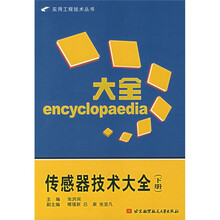 传感器技术大全(下册)