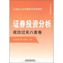 证券业从业资格考试专用教材:证券投资分析成功过关八套卷(2010年最新版)
