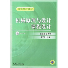 高等学校教材：机械原理与设计课程设计（附1张光盘）