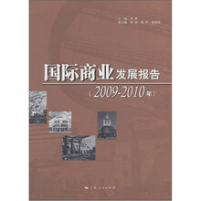 国际商业发展报告（2009-2010年）