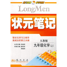状元笔记:9年级化学(上)(人教版)