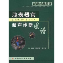 超声诊断图谱：浅表器官超声诊断图谱