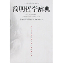 简明哲学辞典