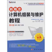 新概念计算机组装与维护教程（第6版）