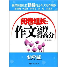 阅卷组长:作文这样得高分(初中版)