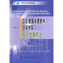 GIS数据库更新中空间冲突自动检测方法