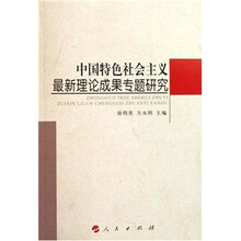中国特色社会主义最新理论成果专题研究