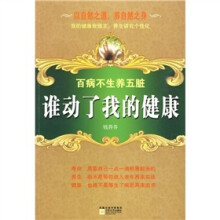 谁动了我的健康:百病不生养五脏