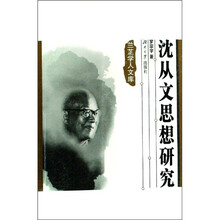 沈从文思想研究