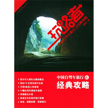 玩路者:中国自驾车旅行之经典攻略