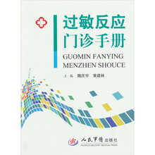 过敏反应门诊手册