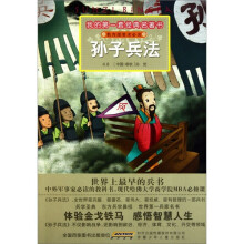 我的第一套经典名著书:孙子兵法