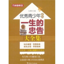 方洲新概念·优秀青少年必读:一生的忠告大全集