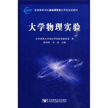 普通高等学校基础课程类应用型规划教材：大学物理实验