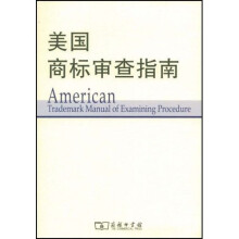 美国商标审查指南