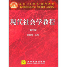 现代社会学教程(第2版)