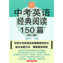 中考英语经典阅读150篇(2011版)