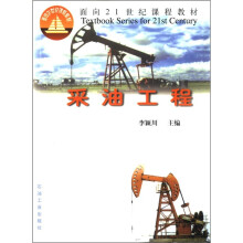 面向21世纪课程教材：采油工程