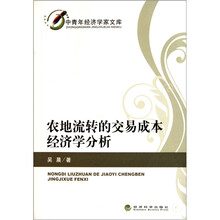 农地流转的交易成本经济学分析