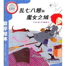 数学绘本(彩板简装版):乱七八糟的魔女之城