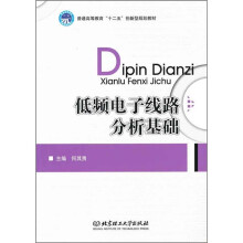 低频电子线路分析基础