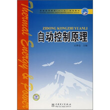 普通高等教育“十一五”规划教材：自动控制原理
