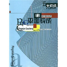 五大构成：平面构成