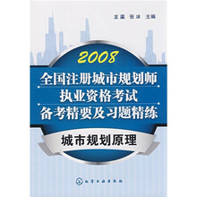全国注册城市规划师执来资格考试备考精要及习题精练：城市规划原理