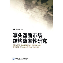 寡头垄断市场结构效率性研究