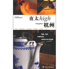 杭州夜太High