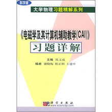 《电磁学及其计算机辅助教学（CAI）》习题详解