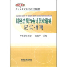 会计从业资格考试专用教材:财经法规与会计职业道德应试指南2011